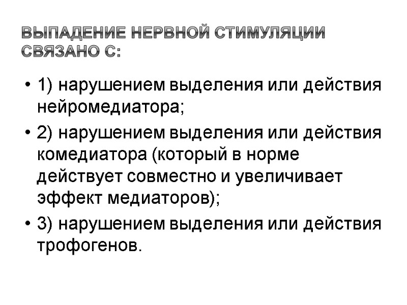 Выпадение нервной стимуляции связано с:  1) нарушением выделения или действия нейромедиатора; 2) нарушением